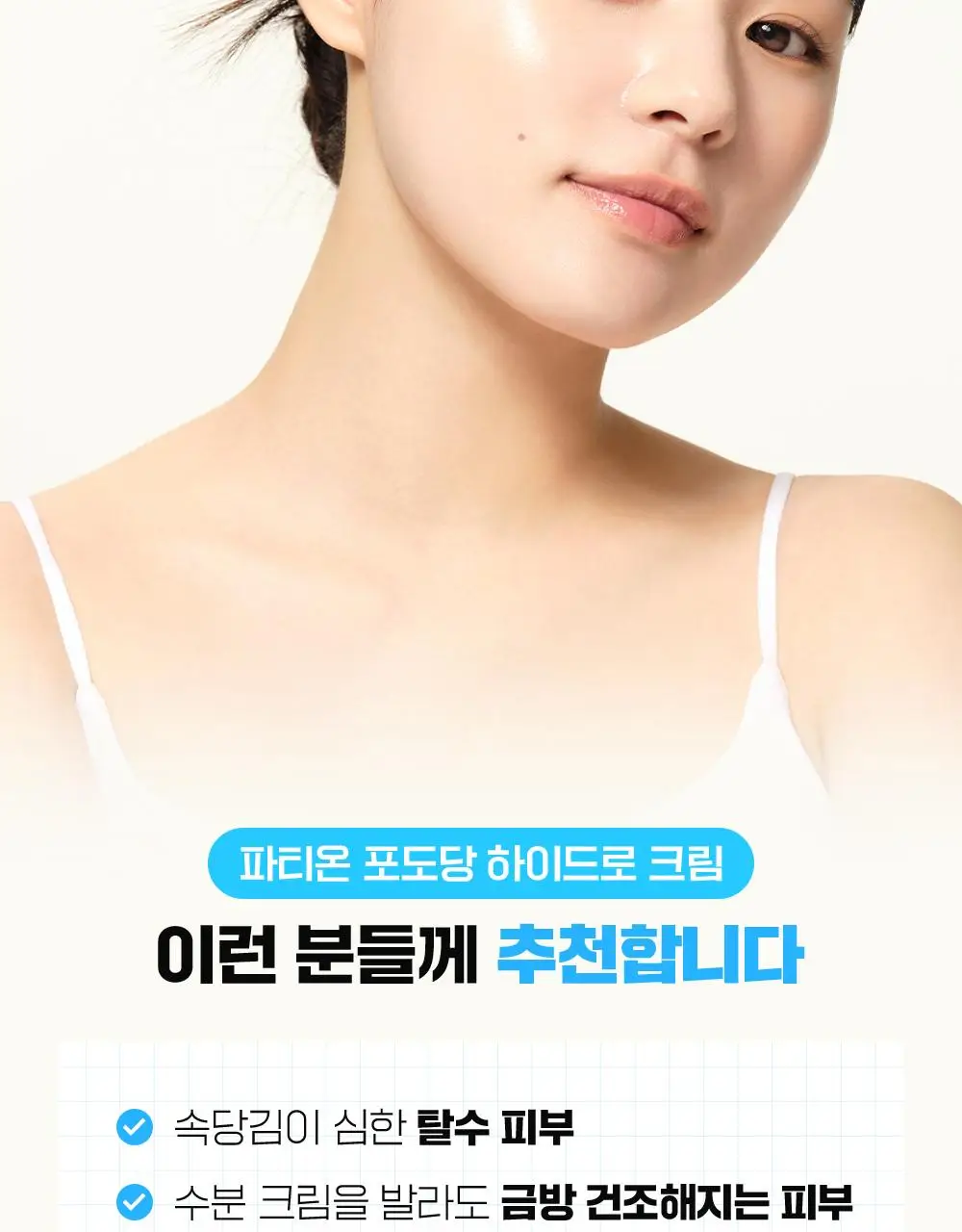 [단독기획/수분충전템] 파티온 포도당 하이드로 크림 60ml 기획(+10ml) 상세페이지 23
